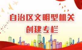 自治區文明型機關創建專欄